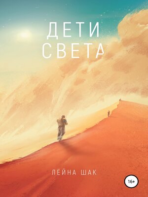 cover image of Дети Света